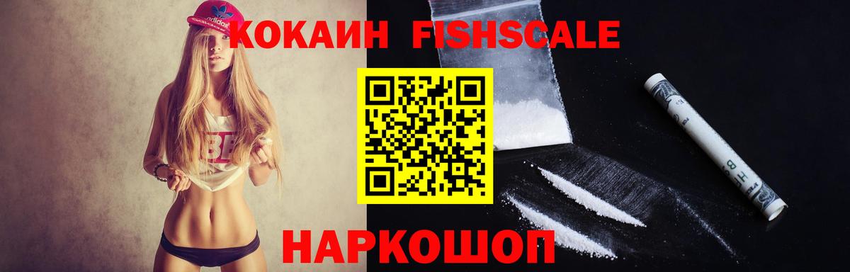 Cocaine FishScale  Вход с VPN  Кокаин 97%  закладки  Новокуйбышевск 