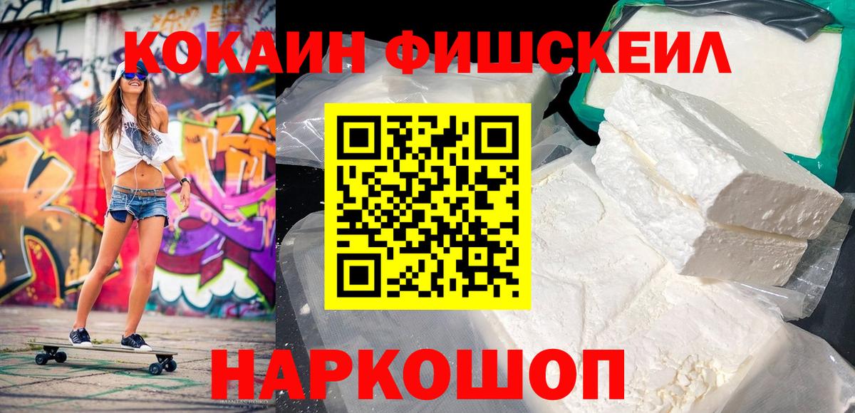 Кокаин FishScale Новокуйбышевск