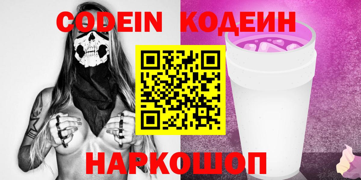 Новокуйбышевск  Codein напиток Lean (лин)  Кодеиновый сироп Lean Purple Drank  Вход с VPN 